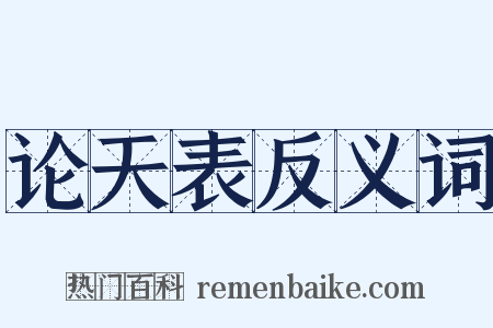 论天表反义词是什么意思的图片